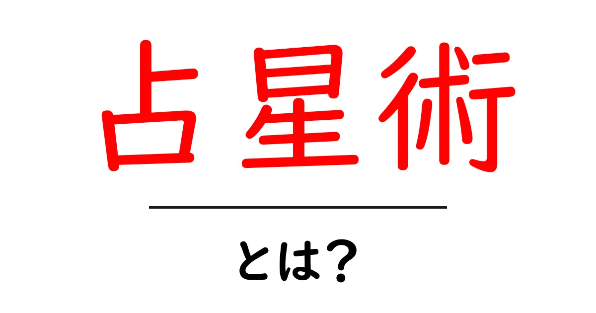 占星術とは?星の動きでわかる自分や未来を知る方法共起語・同意語も併せて解説!