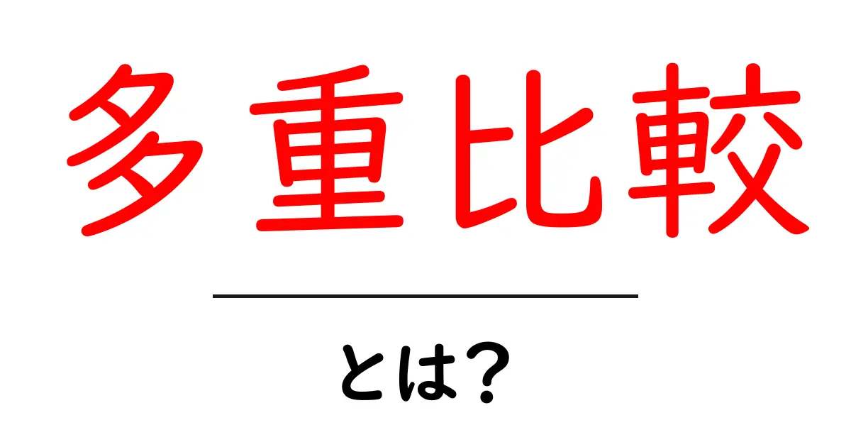 多重比較(Multiple Comparisons)とは?統計分析での重要性を解説共起語・同意語も併せて解説!