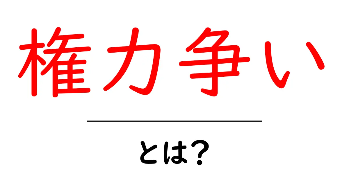権力争いとは?その意味と影響をわかりやすく解説共起語・同意語も併せて解説!