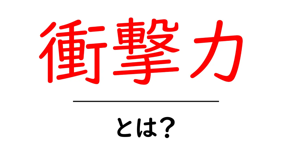 衝撃力とは?その意味や使い方をわかりやすく解説!共起語・同意語も併せて解説!