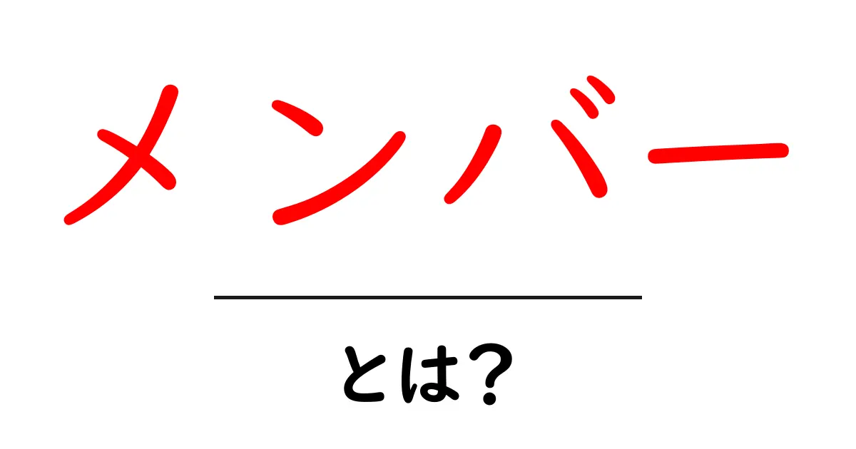 「メンバー」とは?理解を深めよう!共起語・同意語も併せて解説!