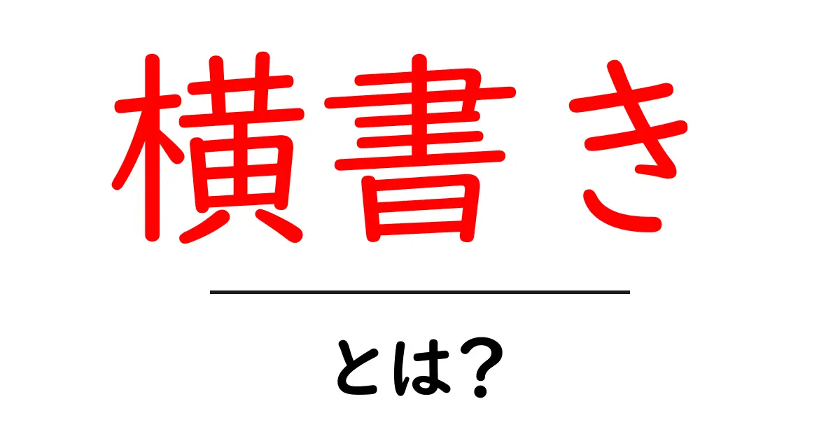 横書きとは？その意味と使い方を初心者向けに解説！共起語・同意語も併せて解説！