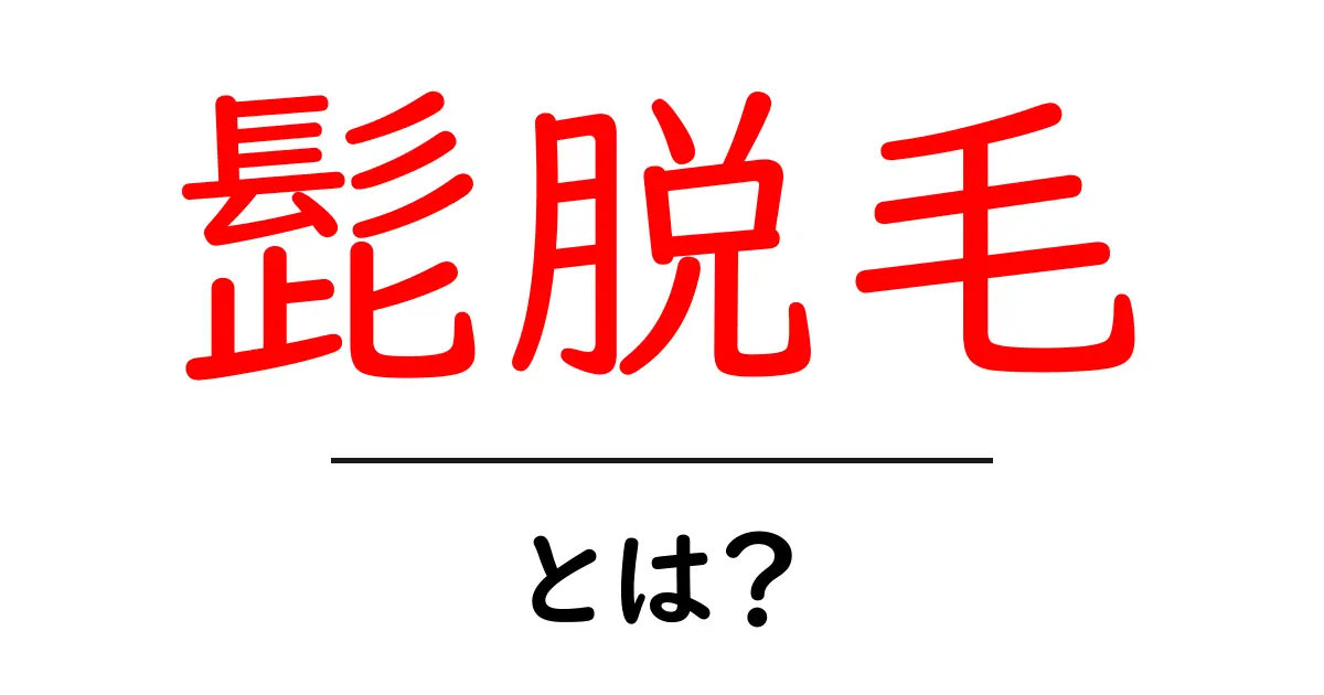 髭脱毛とは？知っておきたい効果と方法をわかりやすく解説！共起語・同意語も併せて解説！