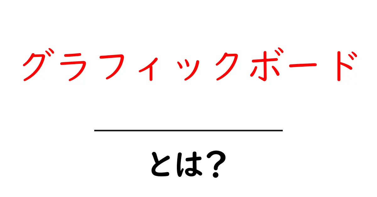 グラフィックボードとは?ゲームを快適にする必需品を徹底解説!共起語・同意語も併せて解説!