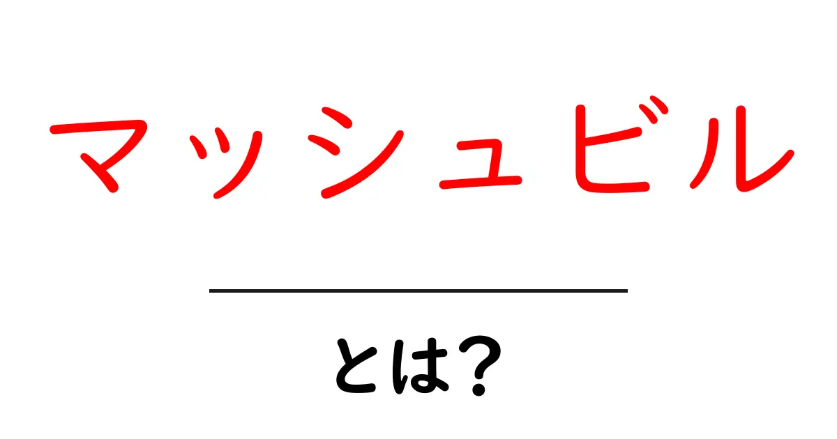 マッシュビルとは?知っておきたい基本情報とその魅力共起語・同意語も併せて解説!