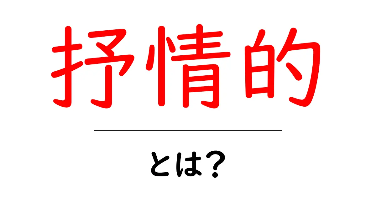 「抒情的」とは?心に響く感情を表現する言葉の深い意味共起語・同意語も併せて解説!