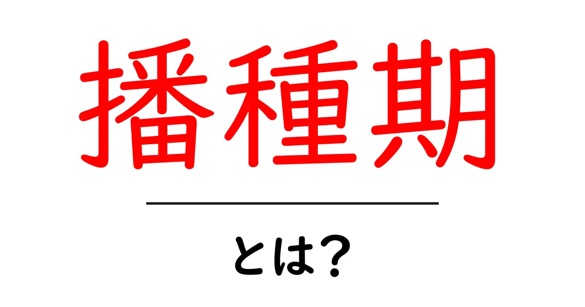 播種期とは?農業の基本を知ろう!共起語・同意語も併せて解説!