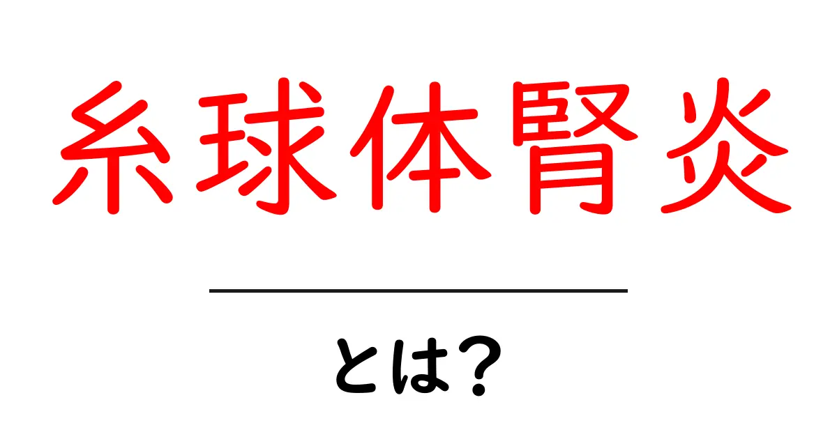 糸球体腎炎とは？症状や治療法をわかりやすく解説共起語・同意語も併せて解説！