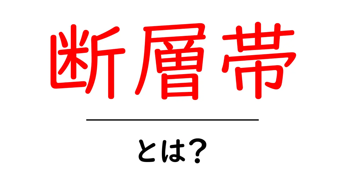 「断層帯」とは?地震の原因を知ろう!共起語・同意語も併せて解説!