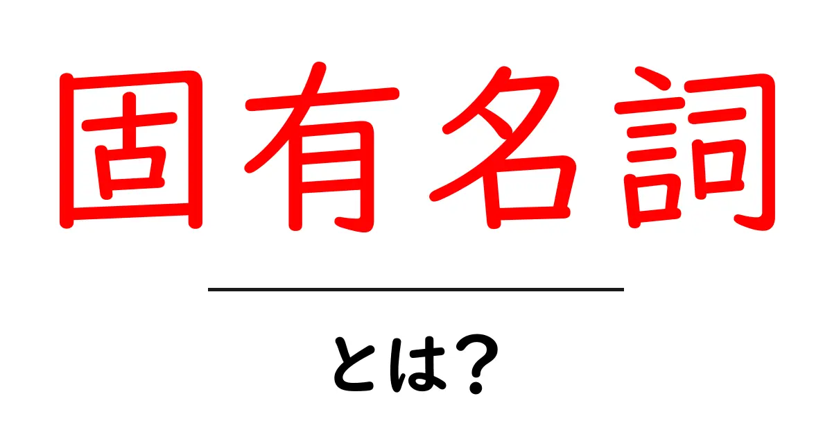固有名詞とは?基本からわかりやすく解説!共起語・同意語も併せて解説!