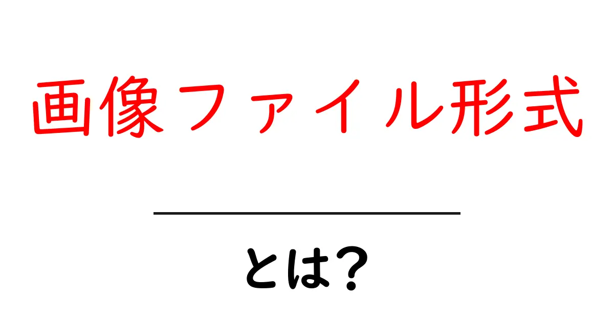画像ファイル形式って何?種類や特徴をわかりやすく解説!共起語・同意語も併せて解説!