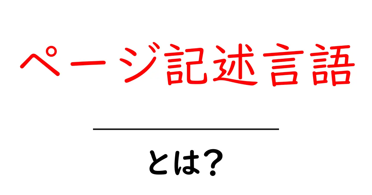 ページ記述言語とは？簡単に解説します！共起語・同意語も併せて解説！
