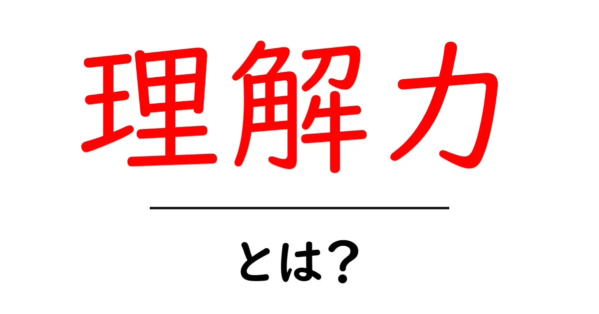 理解力とは?日常生活で役立つ理解力の実践方法を解説!共起語・同意語も併せて解説!