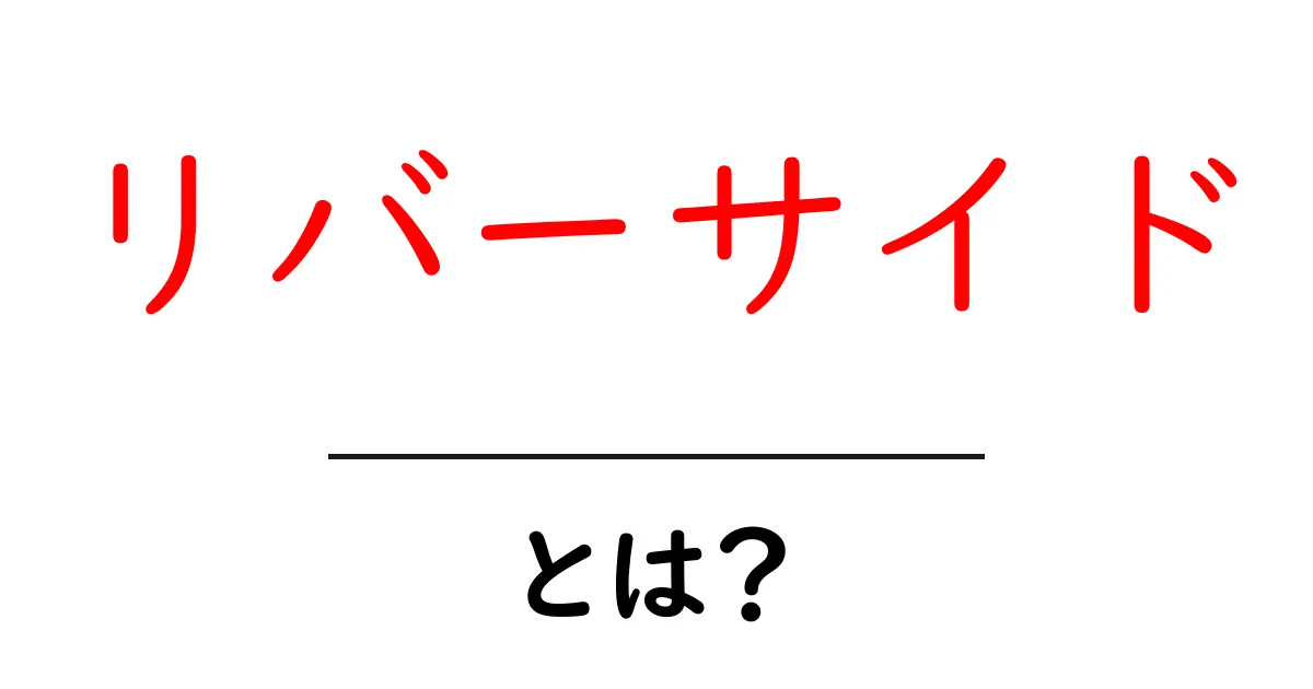 リバーサイドとは?川の近くの暮らしや楽しさを知ろう!共起語・同意語も併せて解説!