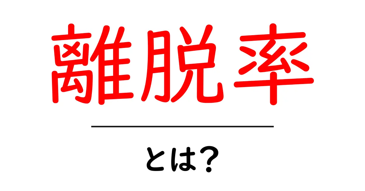 「離脱率」とは?ウェブサイト改善のカギを握る重要な指標共起語・同意語も併せて解説!