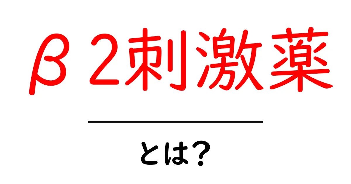 β2刺激薬とは?その効果と使い方をわかりやすく解説共起語・同意語も併せて解説!