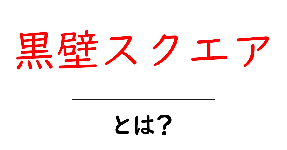 黒壁スクエアとは?歴史と魅力を徹底解説!共起語・同意語も併せて解説!