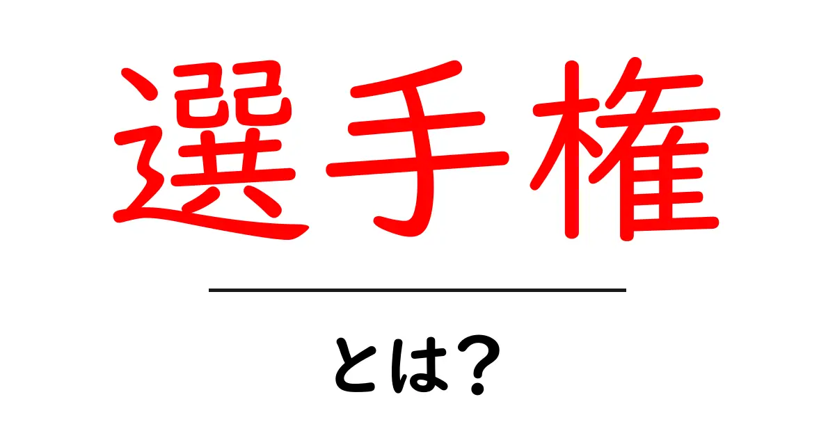 選手権とは？競技の魅力とその意味をわかりやすく解説共起語・同意語も併せて解説！