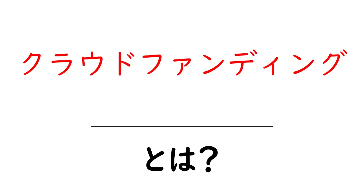 これからの資金調達！クラウドファンディングとは？共起語・同意語も併せて解説！