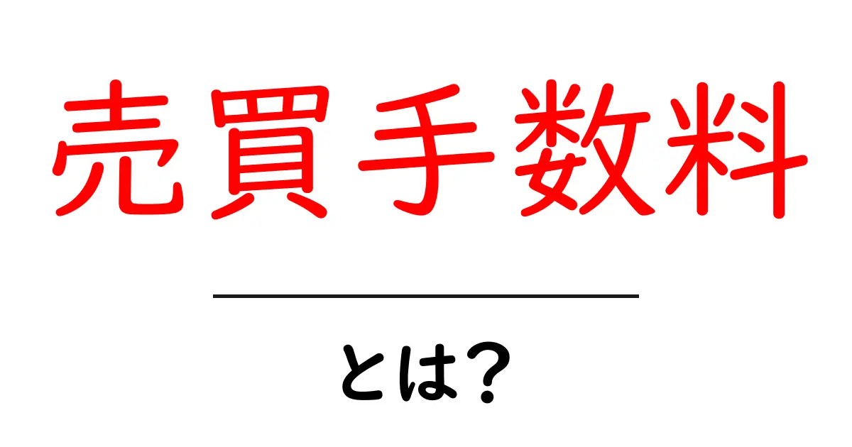 売買手数料って何?初心者でも分かる解説とその役割共起語・同意語も併せて解説!
