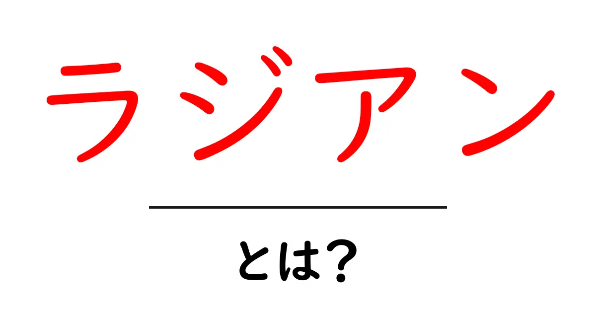 ラジアンとは？中学生にもわかる角度の単位を解説！共起語・同意語も併せて解説！