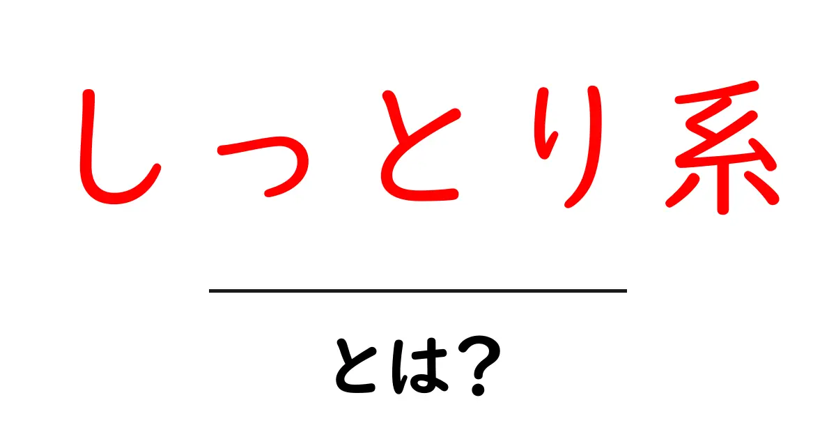 しっとり系とは?その魅力や使い方を徹底解説!共起語・同意語も併せて解説!