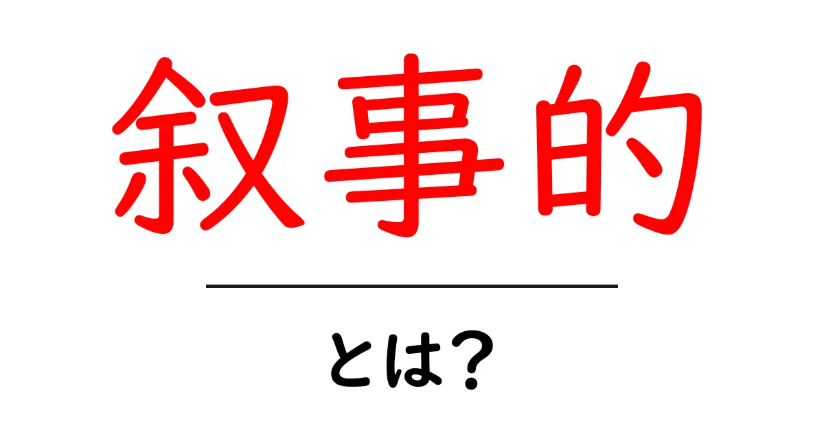 「叙事的」とは？その意味と使い方を徹底解説共起語・同意語も併せて解説！