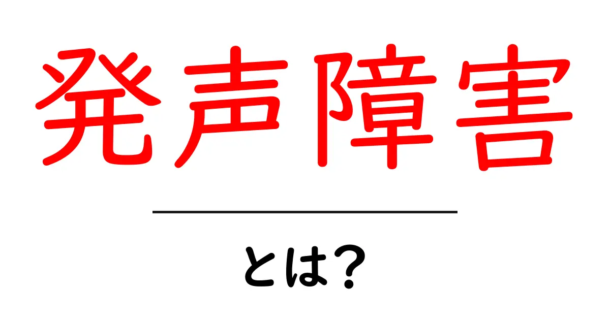 発声障害とは？その原因や治療法をわかりやすく解説！共起語・同意語も併せて解説！