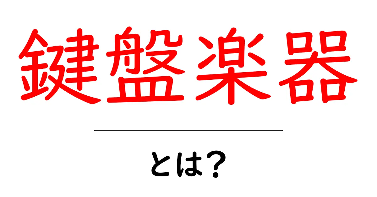鍵盤楽器とは?基本を学んで音楽の世界を楽しもう!共起語・同意語も併せて解説!