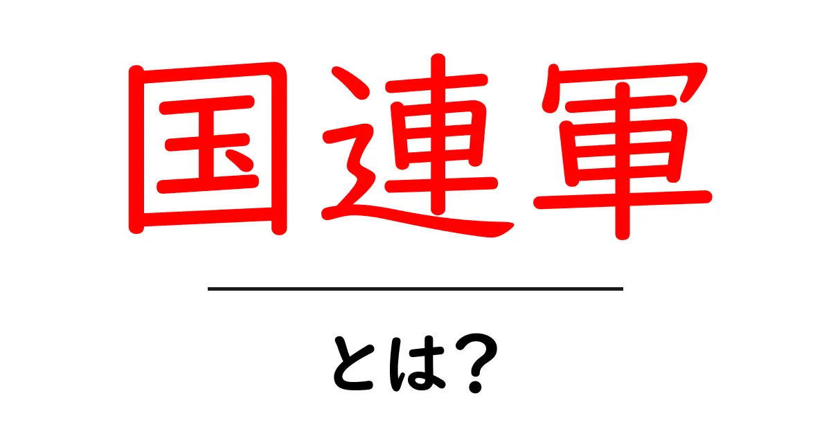 国連軍とは?世界の平和を守るための役割について共起語・同意語も併せて解説!
