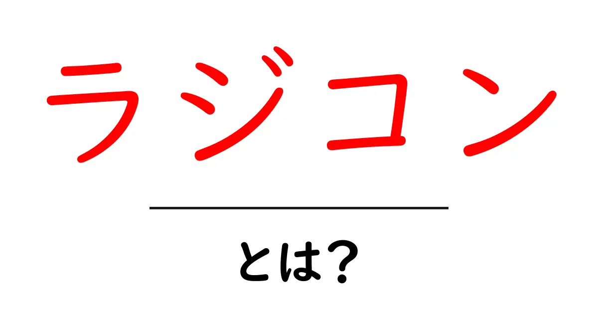 ラジコンとは？初心者でも楽しめる魅力と種類を解説！共起語・同意語も併せて解説！