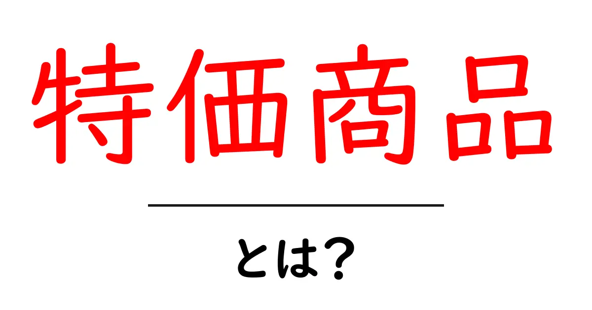 特価商品とは?お得に買えるアイテムの魅力を徹底解説!共起語・同意語も併せて解説!