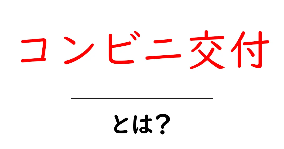 コンビニ交付とは?便利なサービスの全貌を解説共起語・同意語も併せて解説!