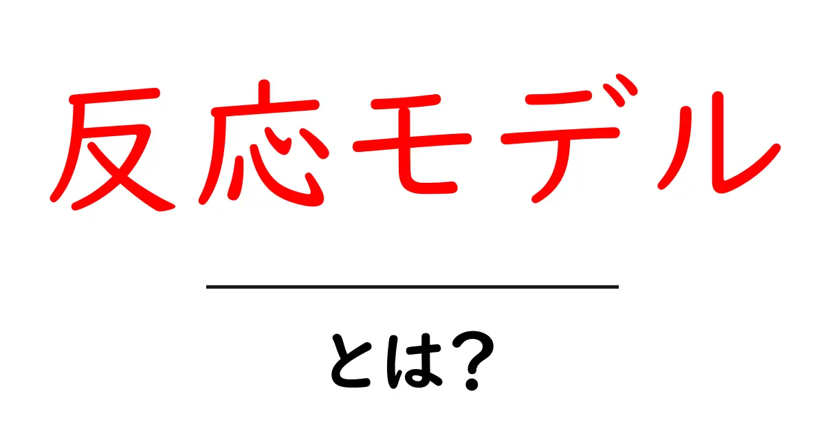 「反応モデル」とは?基本からわかる概念解説共起語・同意語も併せて解説!