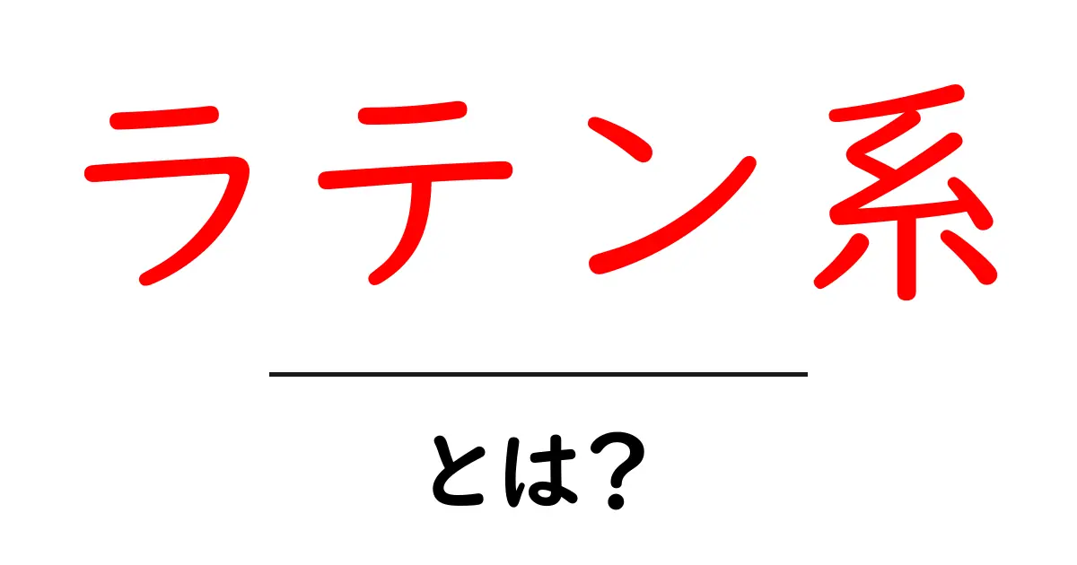ラテン系とは？文化や特徴をわかりやすく解説！共起語・同意語も併せて解説！