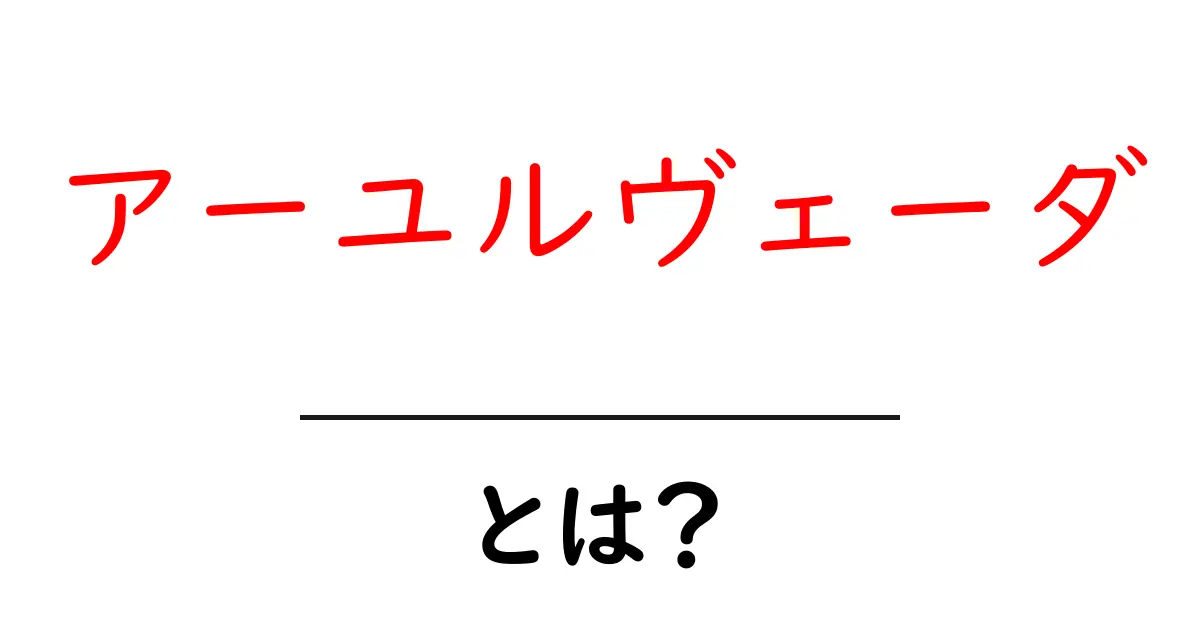 アーユルヴェーダとは?古代インドの健康法を解説!共起語・同意語も併せて解説!