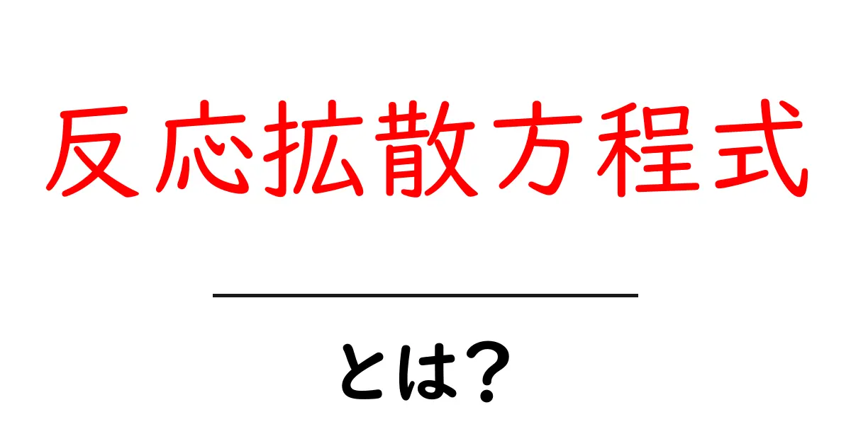 反応拡散方程式とは?その基本と応用をわかりやすく解説!共起語・同意語も併せて解説!