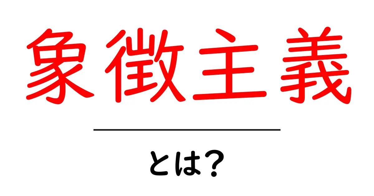 象徴主義とは？その基本と魅力をわかりやすく解説共起語・同意語も併せて解説！