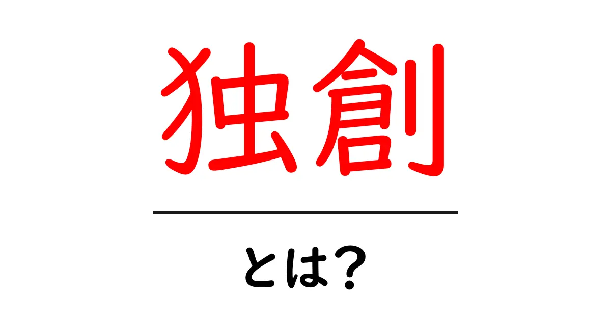独創とは?創造性を高めるための秘訣共起語・同意語も併せて解説!
