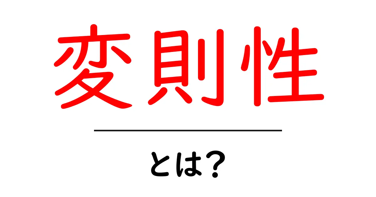 変則性とは?その意味と実生活への影響を解説!共起語・同意語も併せて解説!