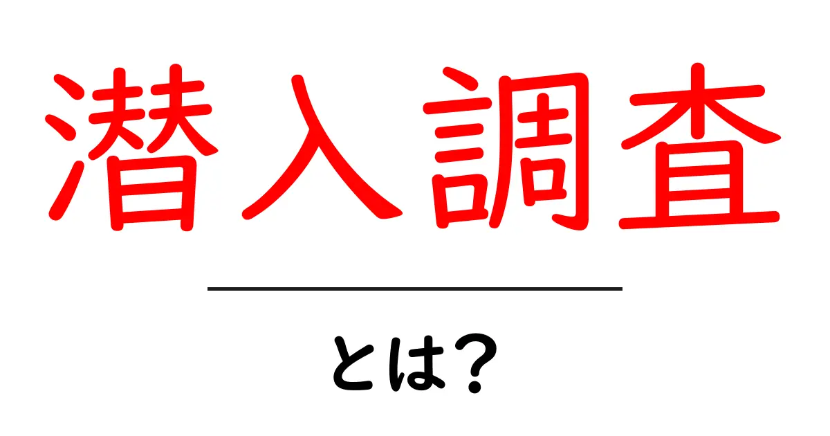 潜入調査とは?その目的や手法をわかりやすく解説!共起語・同意語も併せて解説!