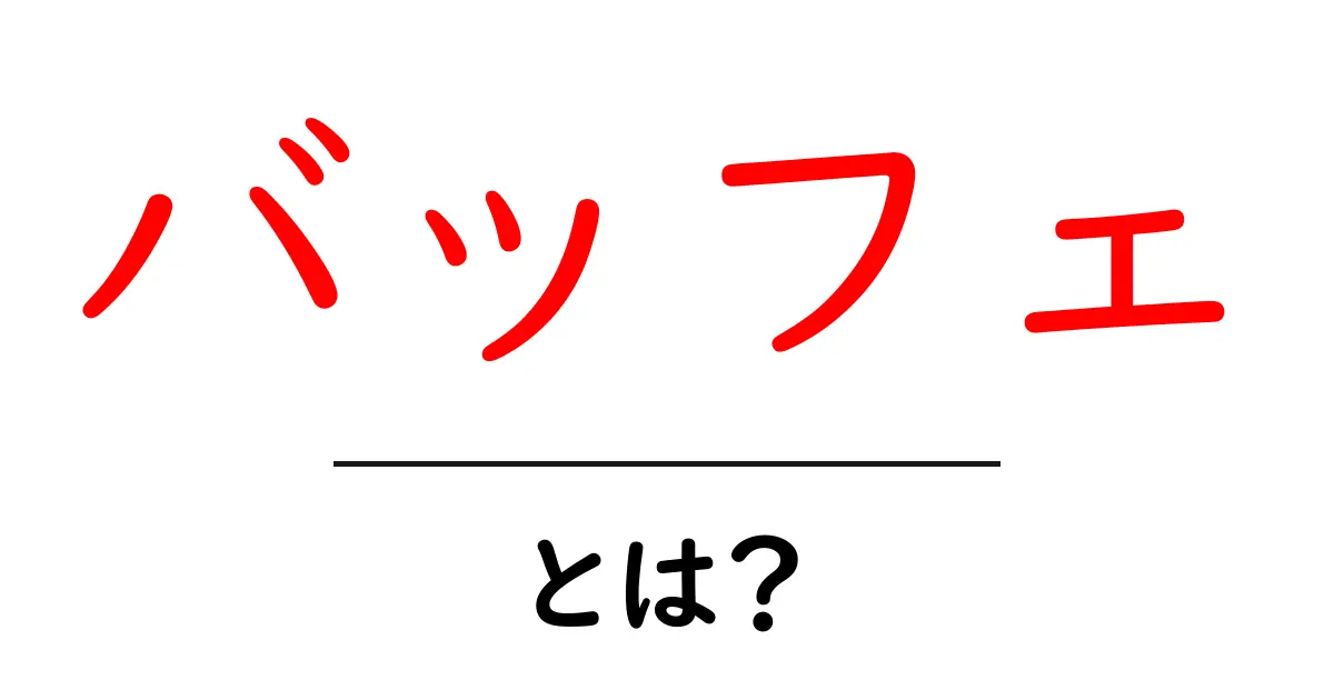 バッフェとは?その魅力と楽しみ方を徹底解説共起語・同意語も併せて解説!