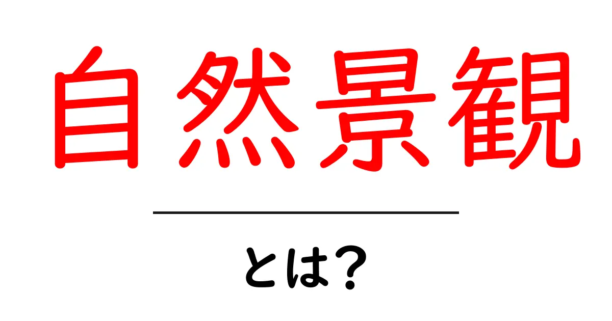 自然景観とは?美しい風景がもたらす心の癒し共起語・同意語も併せて解説!
