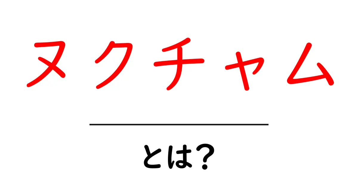 ヌクチャムとは?美味しいベトナムのタレの魅力と使い方共起語・同意語も併せて解説!
