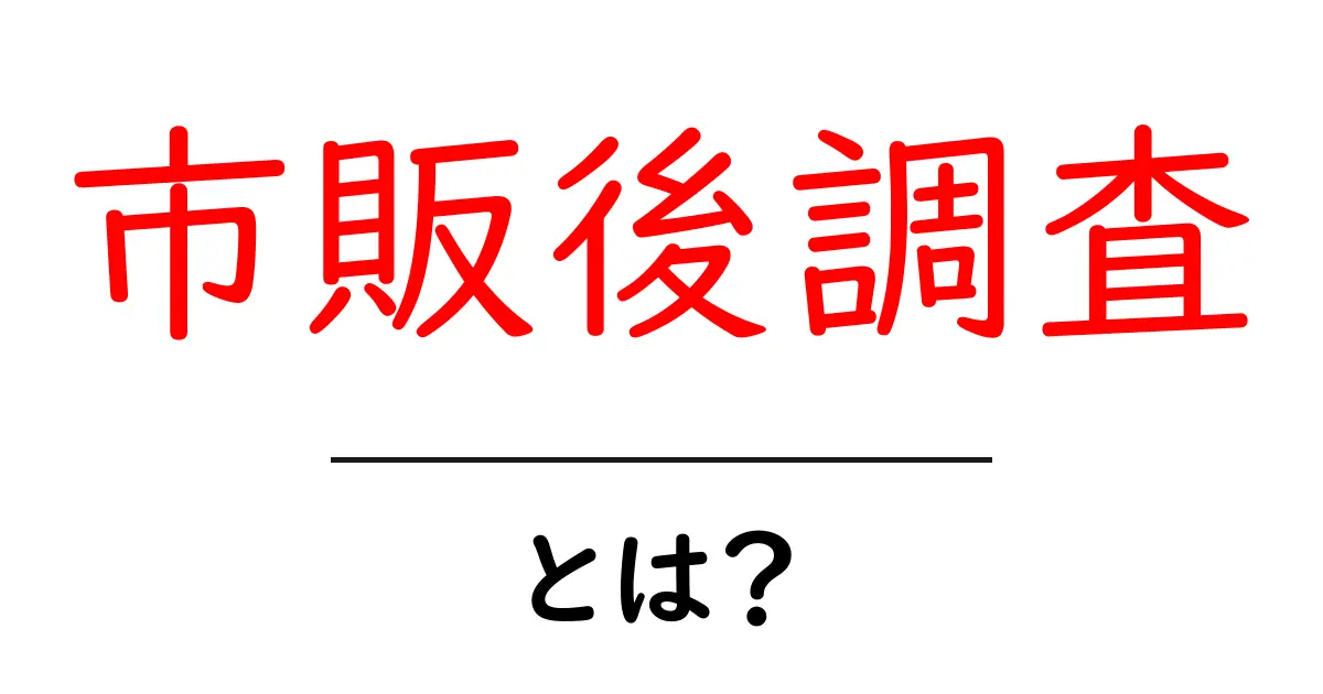 市販後調査とは?その重要性と具体的な内容について解説します!共起語・同意語も併せて解説!