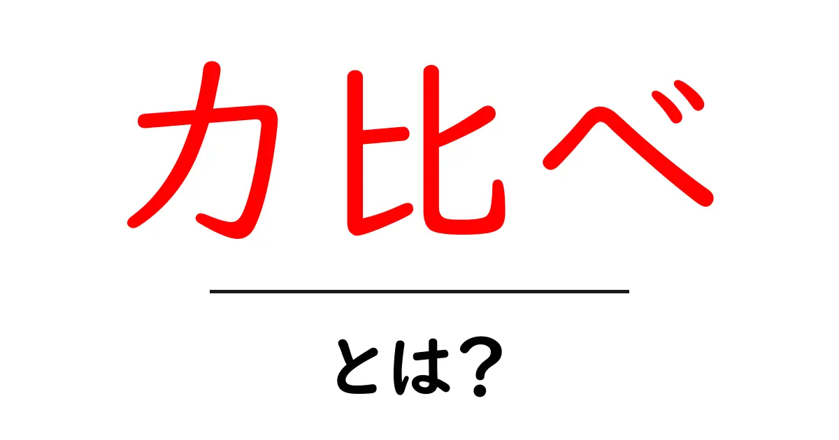力比べとは?面白い力試しの世界を知ろう!共起語・同意語も併せて解説!