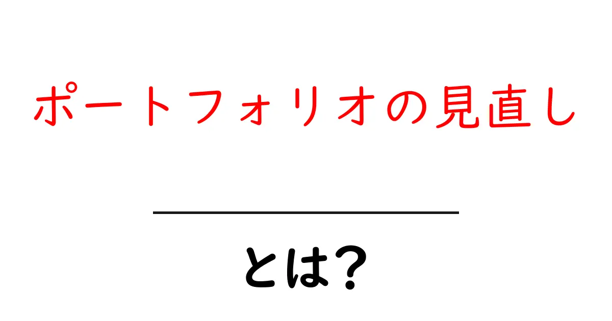 自分を見直そう!ポートフォリオの見直しがもたらす未来共起語・同意語も併せて解説!