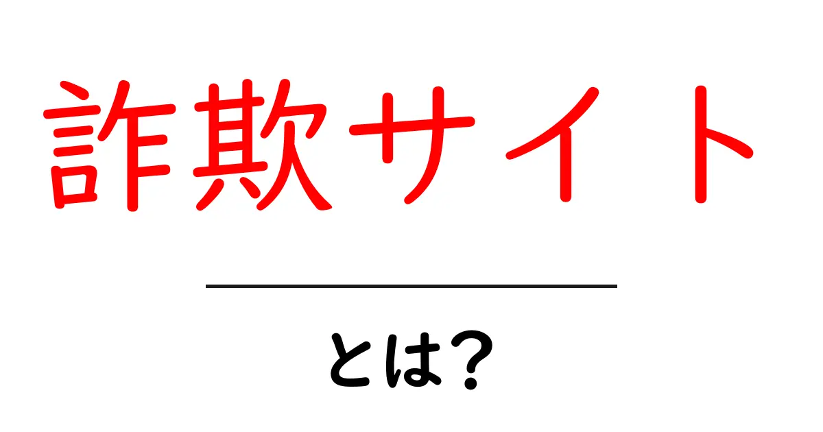 詐欺サイトとは？見分け方と対策をしっかり学ぼう！共起語・同意語も併せて解説！