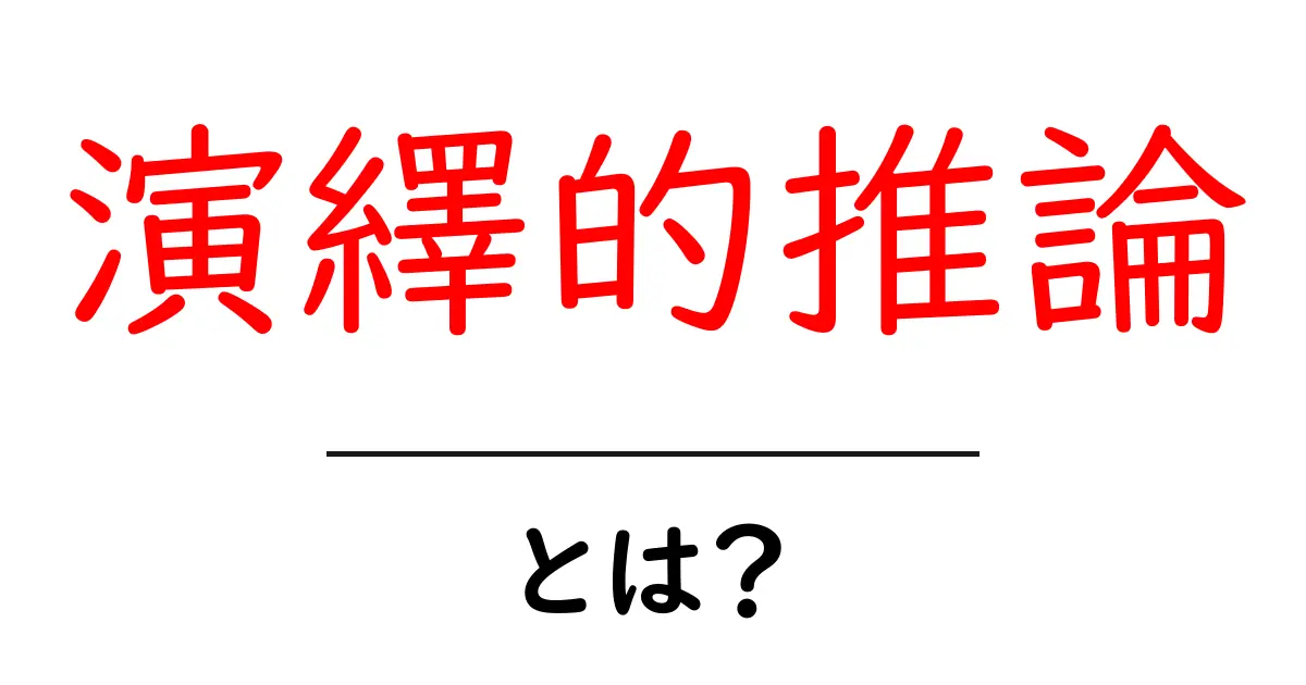 演繹的推論って何？理解するための基礎知識と例を解説！共起語・同意語も併せて解説！