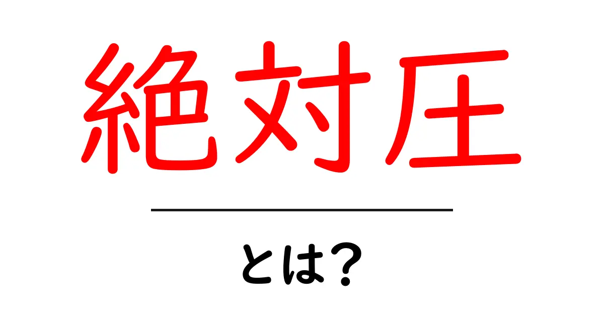 絶対圧とは?わかりやすく解説します!共起語・同意語も併せて解説!